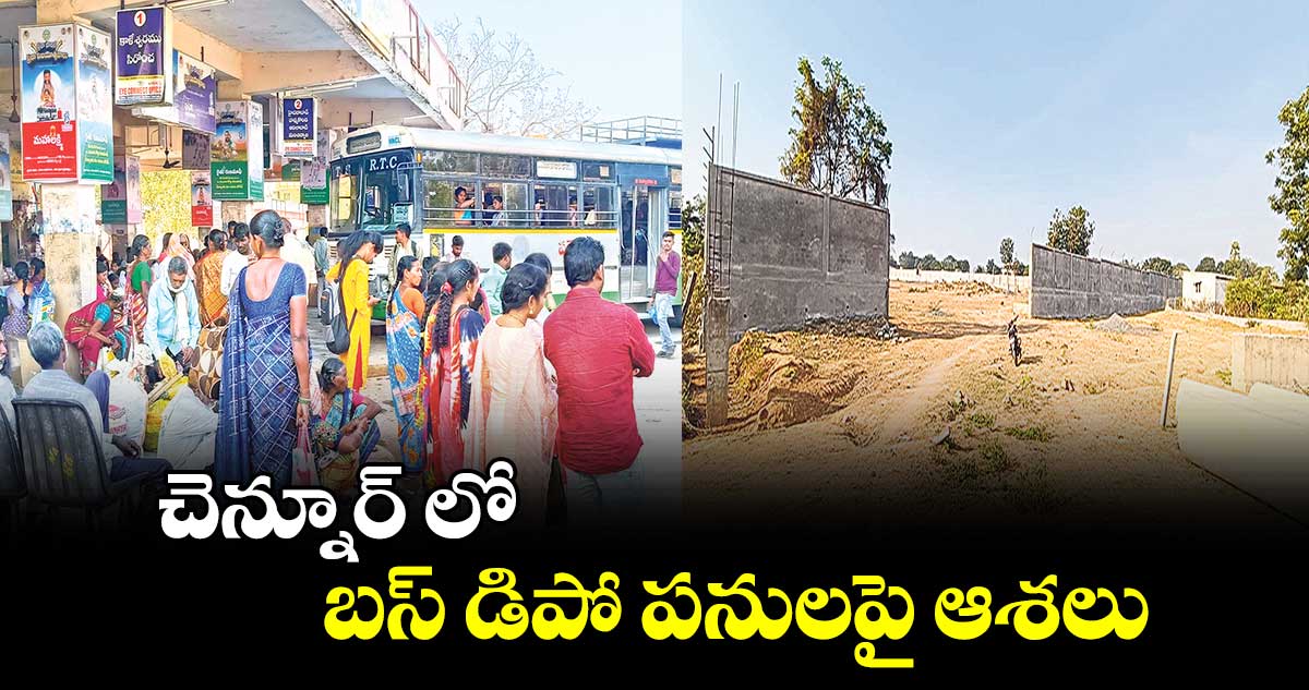 చెన్నూర్ లో  బస్ డిపో పనులపై ఆశలు