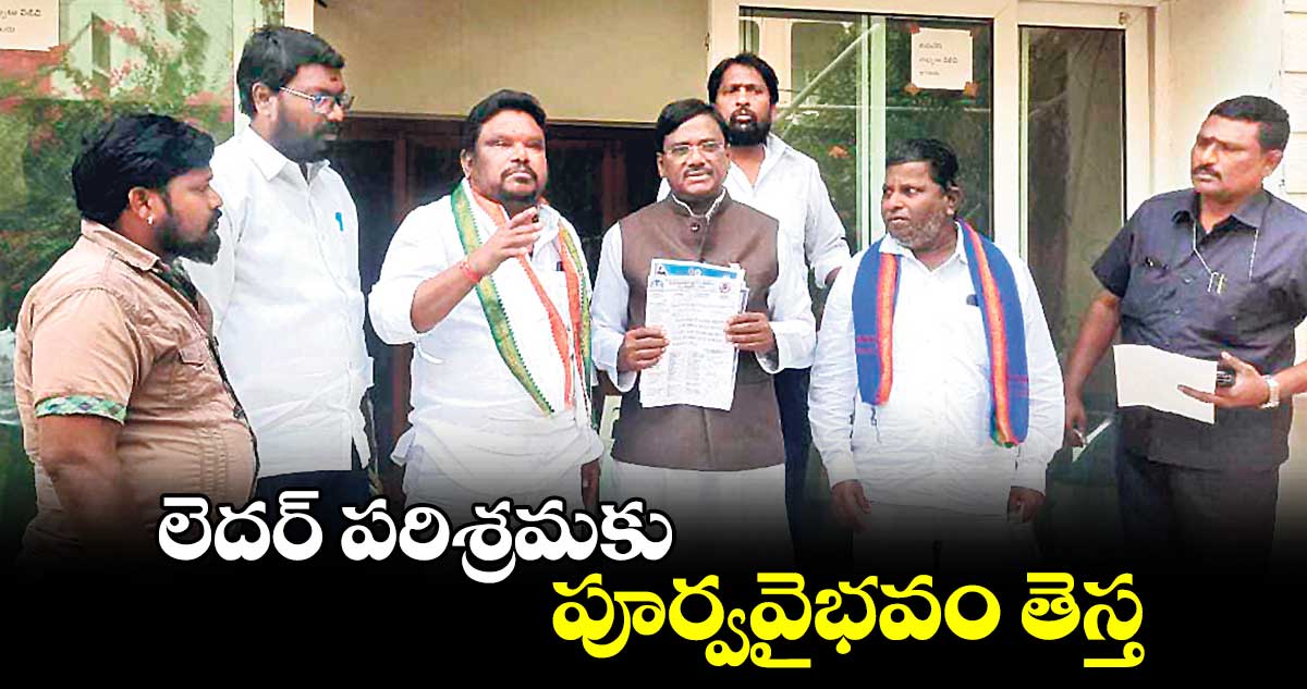 లెదర్ ​పరిశ్రమకు పూర్వవైభవం తెస్త :చెన్నూరు ఎమ్మెల్యే వివేక్​ వెంకటస్వామి