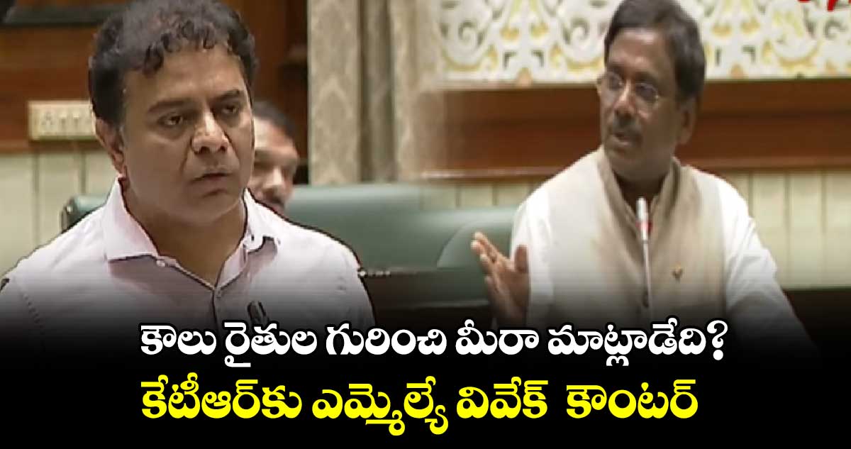 అసెంబ్లీలో కేటీఆర్⁬కు ఎమ్మెల్యే వివేక్  వెంకటస్వామి  కౌంటర్ 