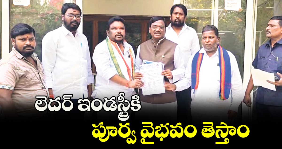 లెదర్ ఇండస్ట్రీకి పూర్వ వైభవం తెస్తాం: ఎమ్మెల్యే వివేక్ వెంకటస్వామి 