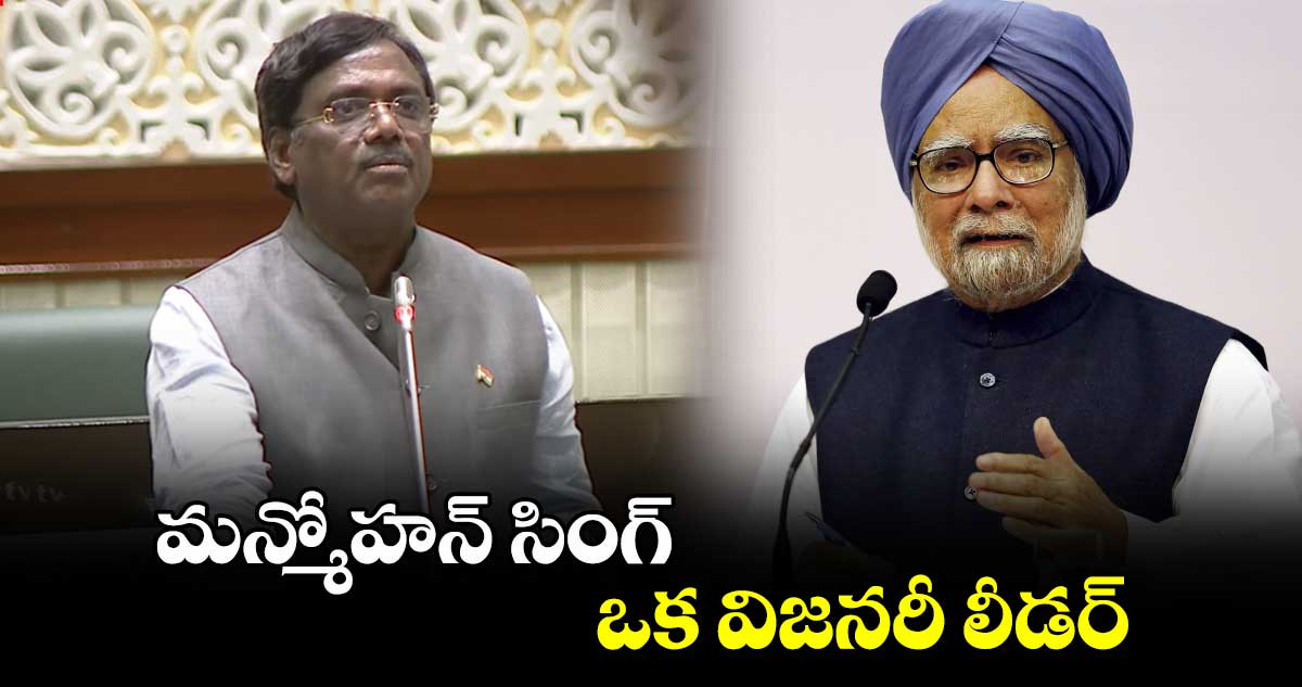 మన్మోహన్ సింగ్ ఒక విజనరీ లీడర్ : ఎమ్మెల్యే వివేక్ వెంకటస్వామి