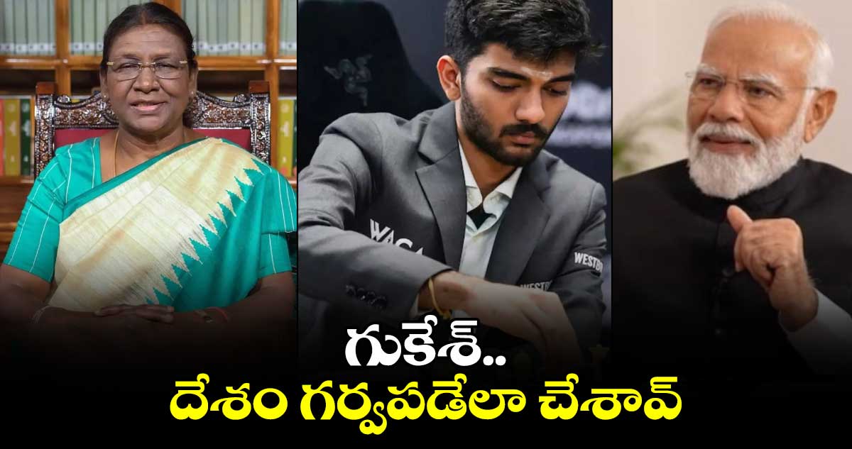 Gukesh Dommaraju: గుకేశ్.. దేశాన్ని గర్వపడేలా చేశావ్.. వరల్డ్ చెస్ ఛాంపియన్‌కు ప్రశంసల వెల్లువ