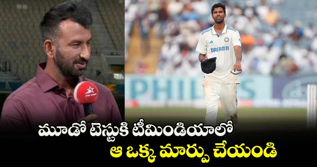 IND vs AUS: మూడో టెస్టుకి టీమిండియాలో ఆ ఒక్క మార్పు చేయండి: ఛెతేశ్వర్ పుజారా