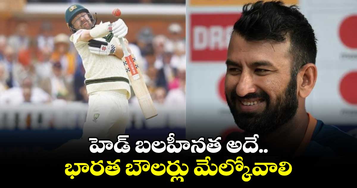 IND vs AUS: హెడ్ బలహీనత అదే.. భారత బౌలర్లు మేల్కోవాలి: ఛటేశ్వర్ పుజారా