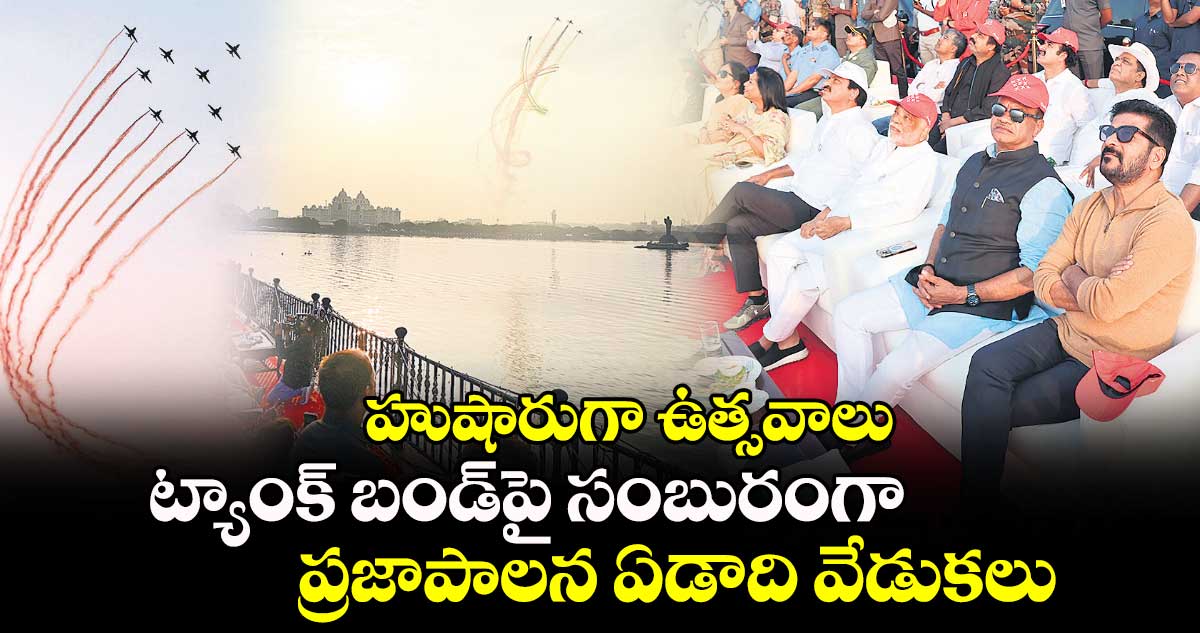 హుషారుగా ఉత్సవాలు.. ట్యాంక్ బండ్⁬పై సంబురంగా ప్రజాపాలన ఏడాది వేడుకలు