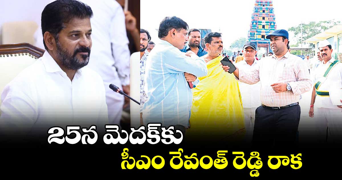  25న మెదక్​కు సీఎం రేవంత్ రెడ్డి రాక..