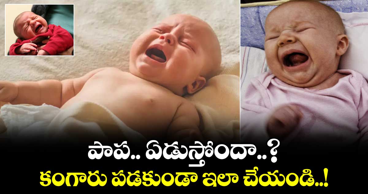 Childrens Care : పాప.. ఏడుస్తోందా..? కంగారు పడకుండా ఇలా చేయండి..!