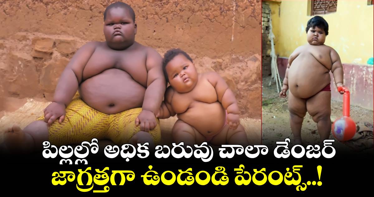 Good Health : పిల్లల్లో అధిక బరువు చాలా డేంజర్.. జాగ్రత్తగా ఉండండి పేరంట్స్..!