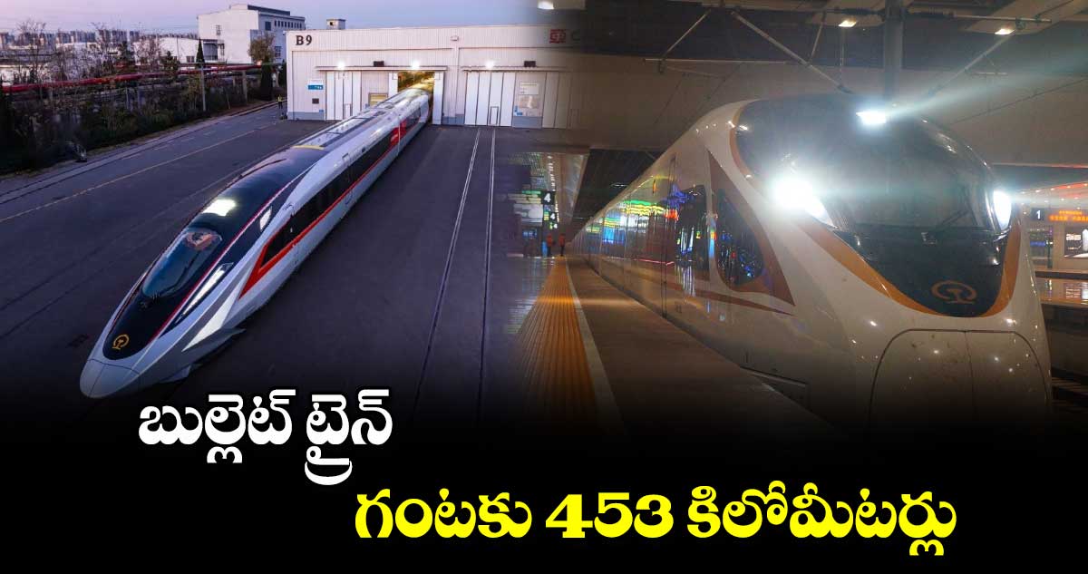 బుల్లెట్ ట్రైన్.. గంటకు 453 కిలోమీటర్లు..