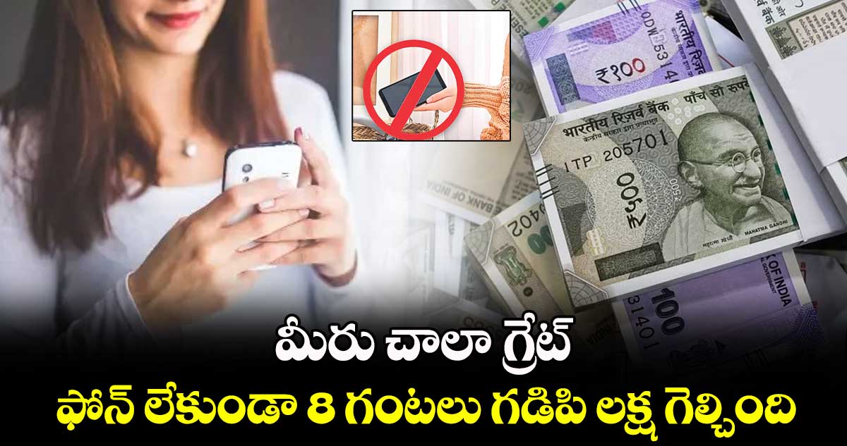 మీరు చాలా గ్రేట్: ఫోన్ లేకుండా 8 గంటలు గడిపి లక్ష గెల్చింది