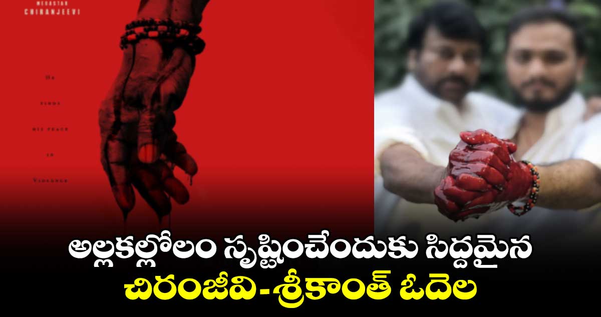 మెగా బ్లడ్ ప్రామిస్: అల్లకల్లోలం సృష్టించేందుకు సిద్దమైన చిరంజీవి-శ్రీకాంత్ ఓదెల 