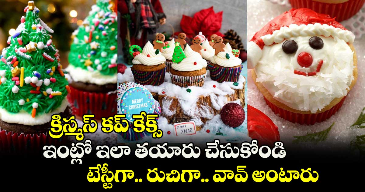 Christmas 2024: క్రిస్మస్ కప్ కేక్స్.. ఇంట్లో ఇలా తయారు చేసుకోండి.. టేస్టీగా.. రుచిగా.. వావ్ అంటారు..!