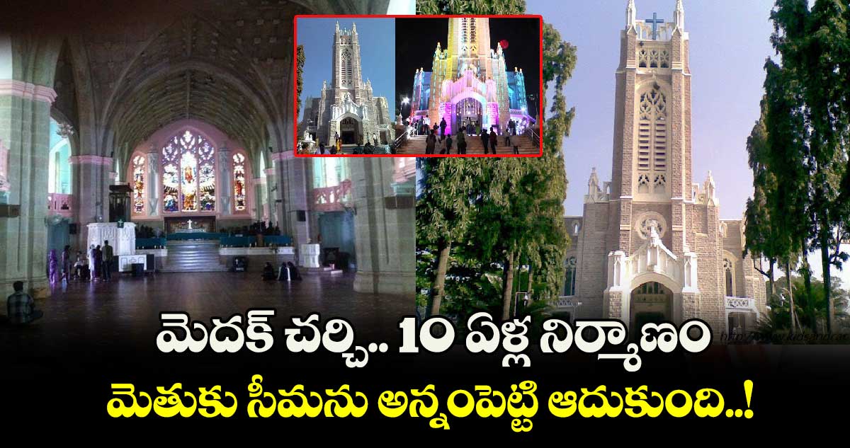 Christmas 2024 : మెదక్ చర్చి.. 10 ఏళ్ల నిర్మాణం.. మెతుకు సీమను అన్నంపెట్టి ఆదుకుంది..!