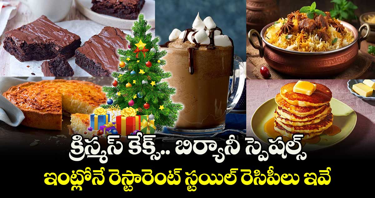 Christmas 2024 : క్రిస్మస్ కేక్స్.. బిర్యానీ స్పెషల్స్.. ఇంట్లోనే రెస్టారెంట్ స్టయిల్ రెసిపీలు ఇవే.. ట్రై చేయండి.. ఎంజాయ్ చేయండి..!