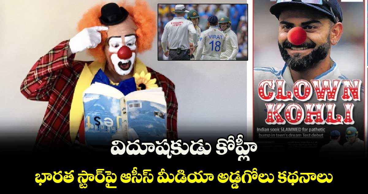 IND vs AUS: విదూషకుడు కోహ్లీ.. భారత స్టార్‌పై ఆసీస్ మీడియా అడ్డగోలు కథనాలు