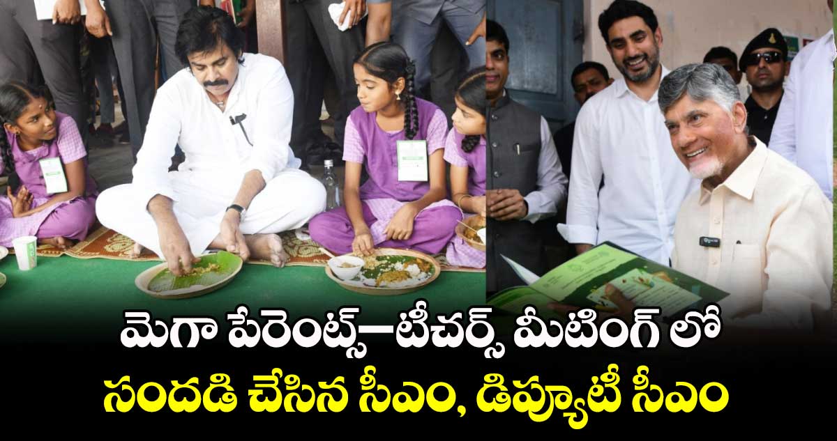 మెగా పేరెంట్స్ - టీచర్స్ మీటింగ్ లో సందడి చేసిన సీఎం, డిప్యూటీ సీఎం... 