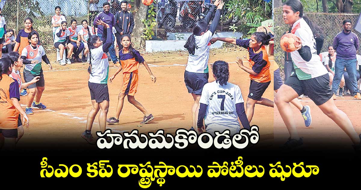 హనుమకొండలో సీఎం కప్ రాష్ట్రస్థాయి పోటీలు షురూ