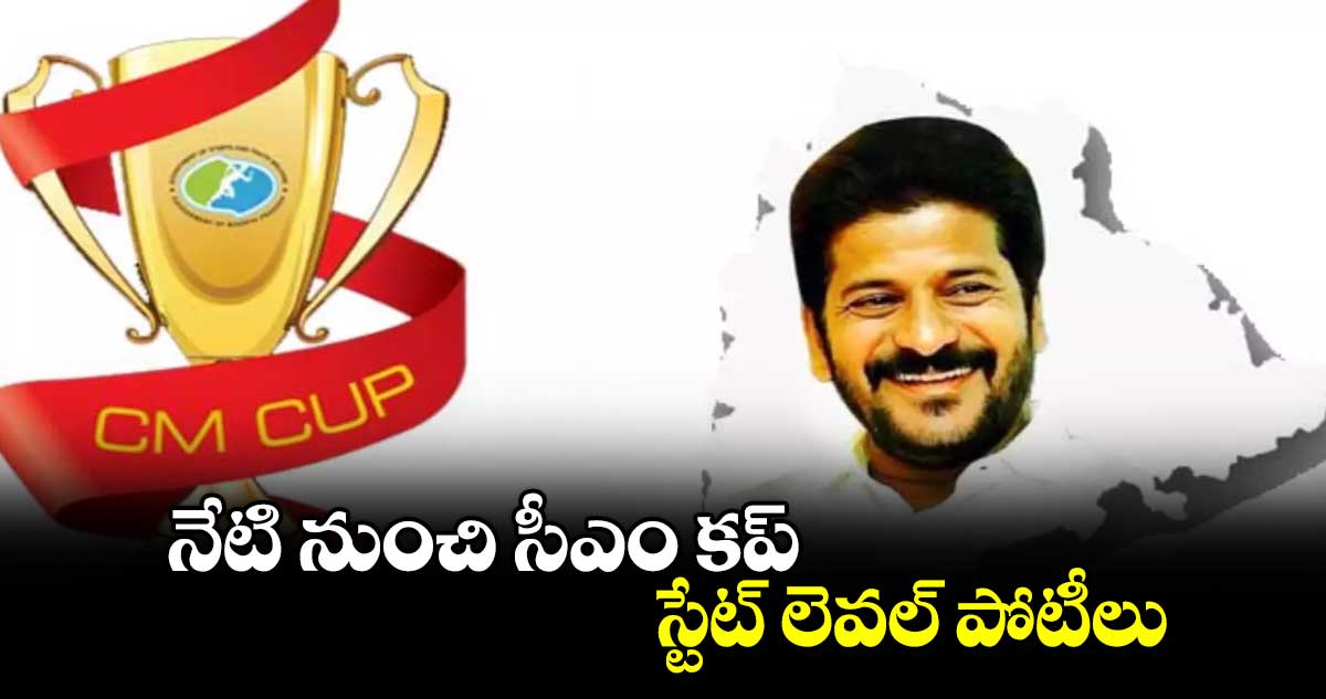 నేటి నుంచి సీఎం కప్ స్టేట్ లెవల్ పోటీలు