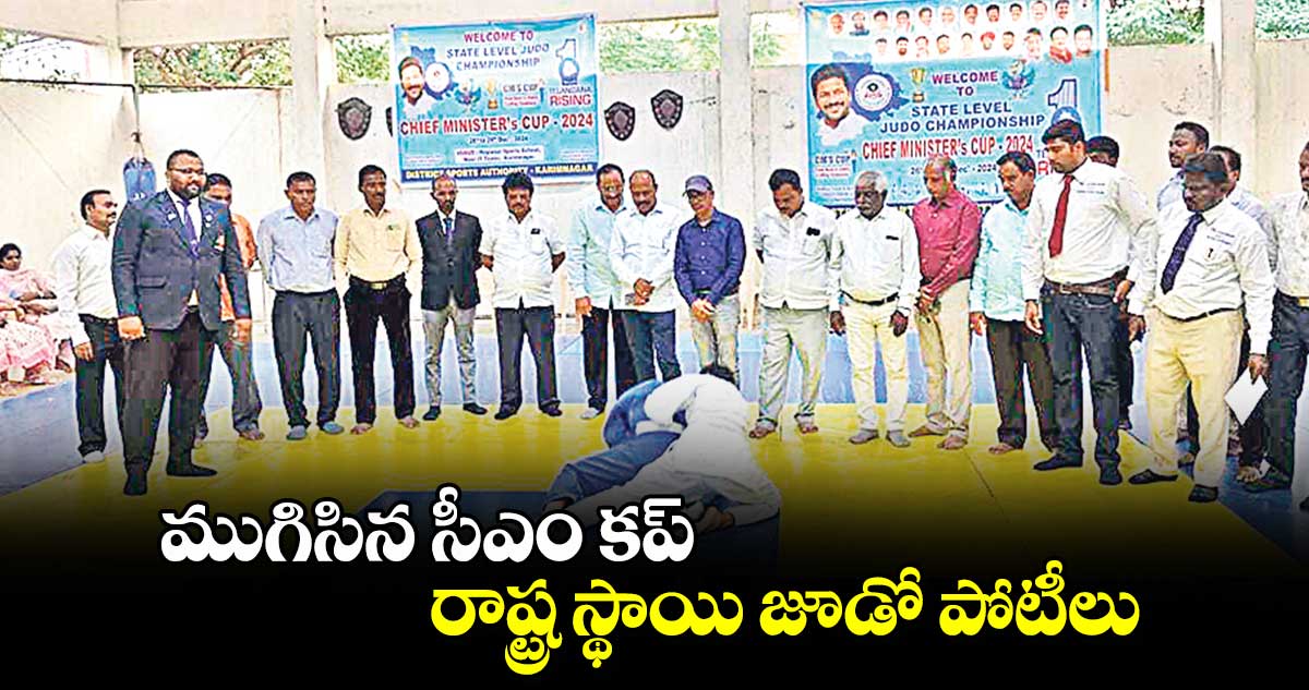 ముగిసిన సీఎం కప్ రాష్ట్ర స్థాయి జూడో పోటీలు