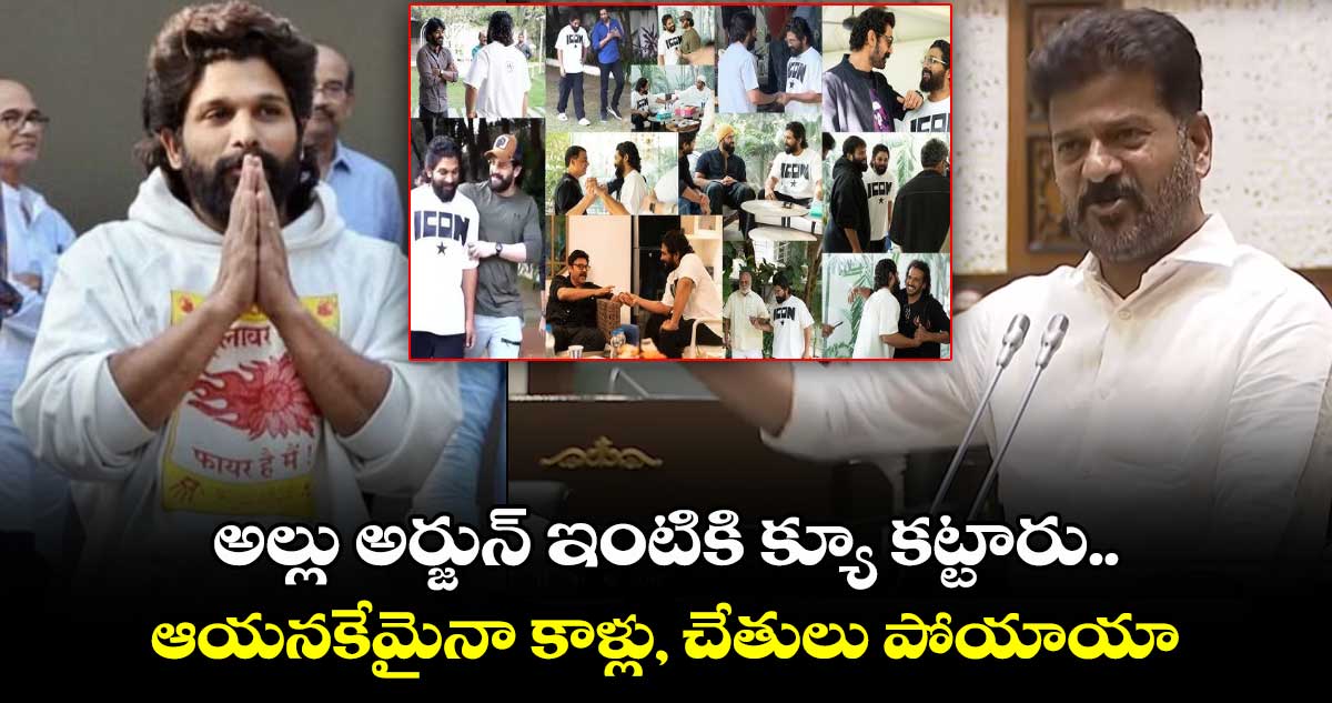 అల్లు అర్జున్ ఇంటికి క్యూ కట్టారు.. ఆయనకేమైనా కాళ్లు, చేతులు పోయాయా : సీఎం రేవంత్ రెడ్డి