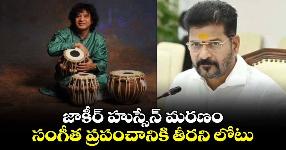 జాకీర్ హుస్సేన్ మరణం సంగీత ప్రపంచానికి తీరని లోటు: సీఎం రేవంత్