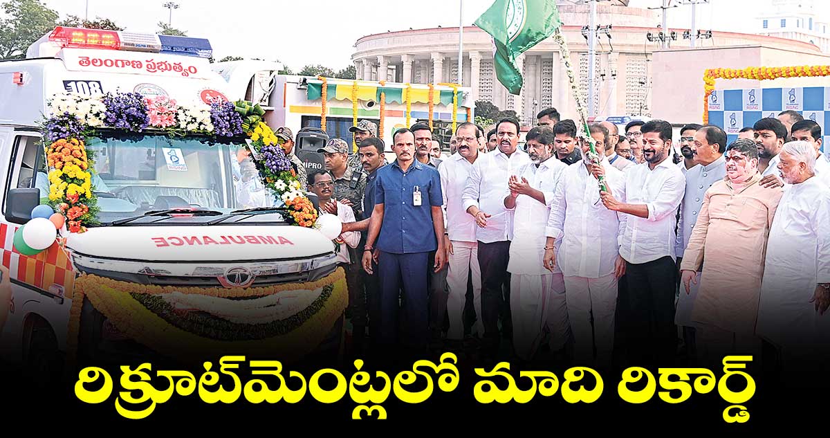 రిక్రూట్​మెంట్లలో మాది రికార్డ్​