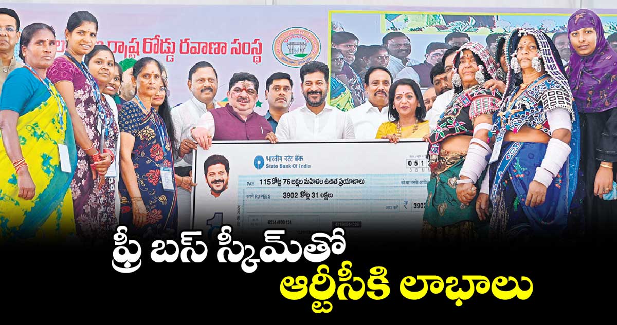 ఫ్రీ బస్ స్కీమ్తో ఆర్టీసీకి లాభాలు