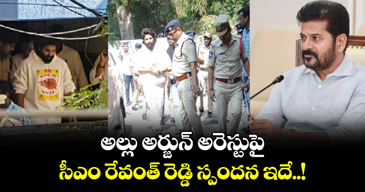 అల్లు అర్జున్ అరెస్టుపై.. సీఎం రేవంత్ రెడ్డి స్పందన ఇదే..!