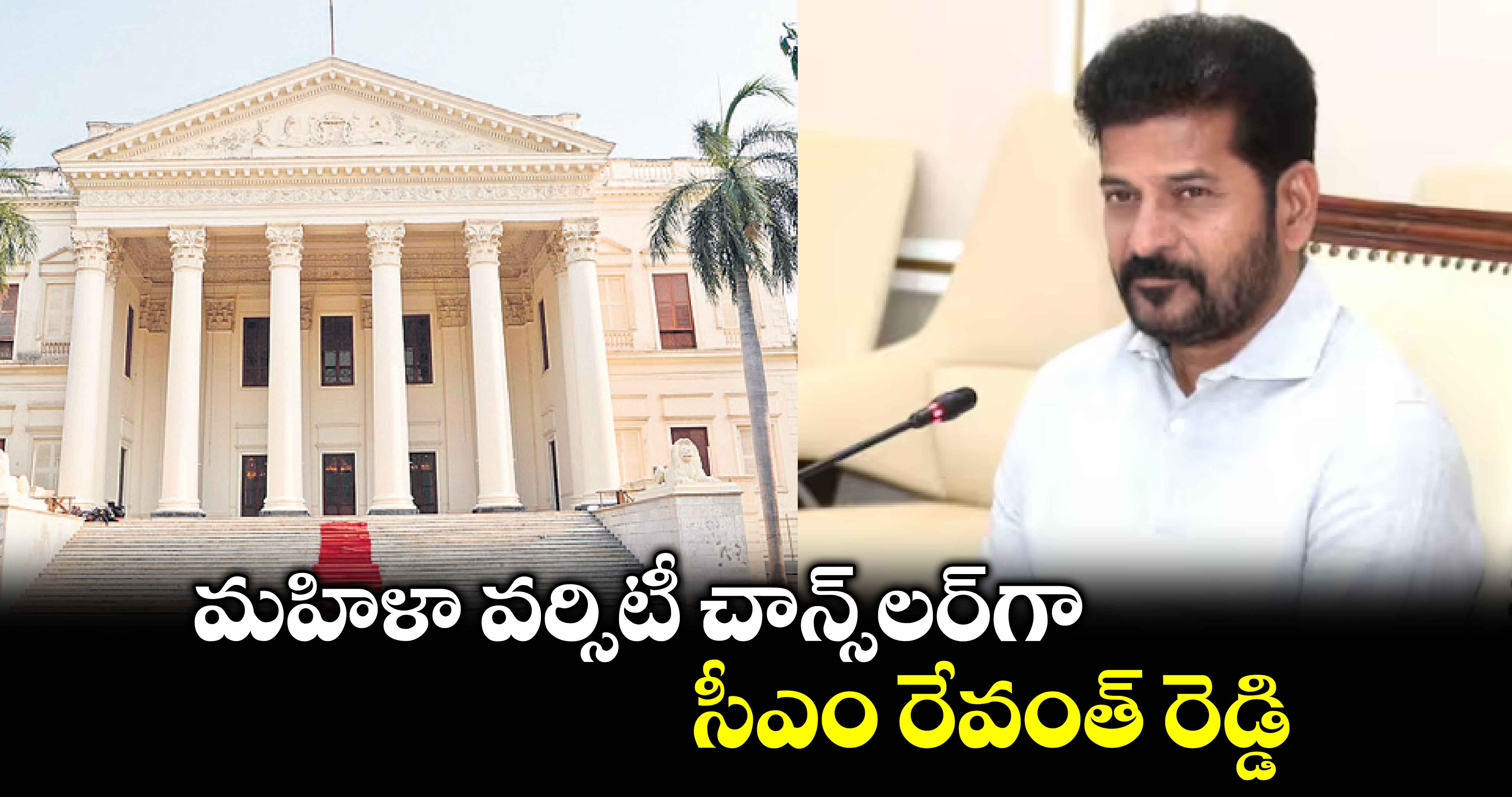 మహిళా వర్సిటీ చాన్స్​లర్​గా సీఎం రేవంత్ రెడ్డి