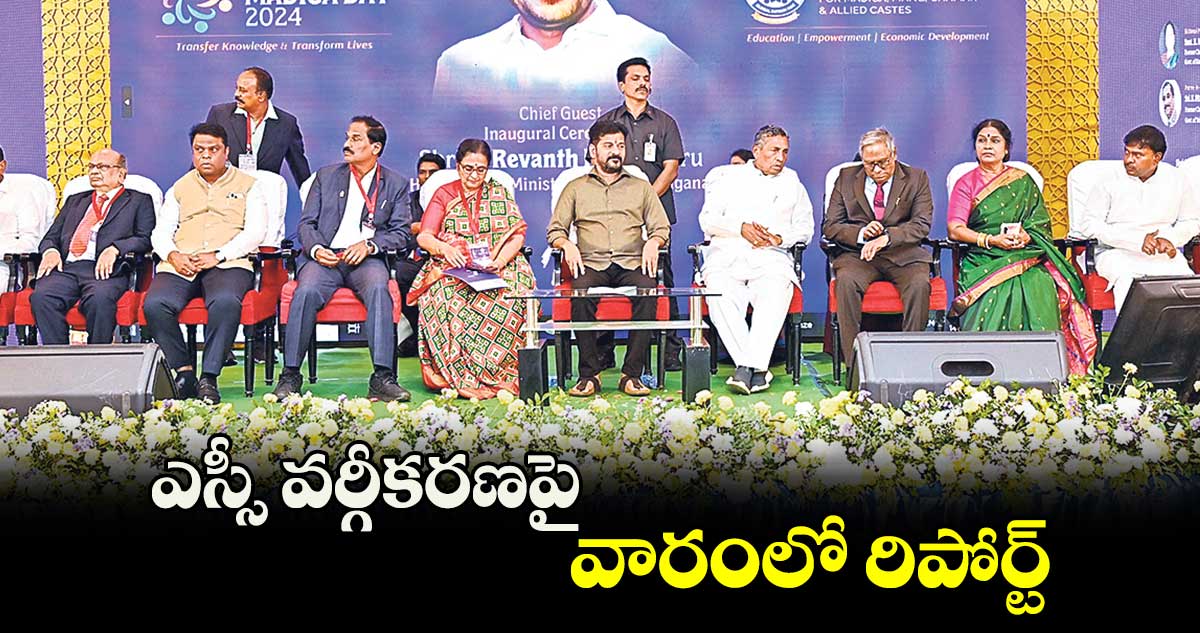 ఎస్సీ వర్గీకరణపై వారంలో రిపోర్ట్ : సీఎం రేవంత్​రెడ్డి