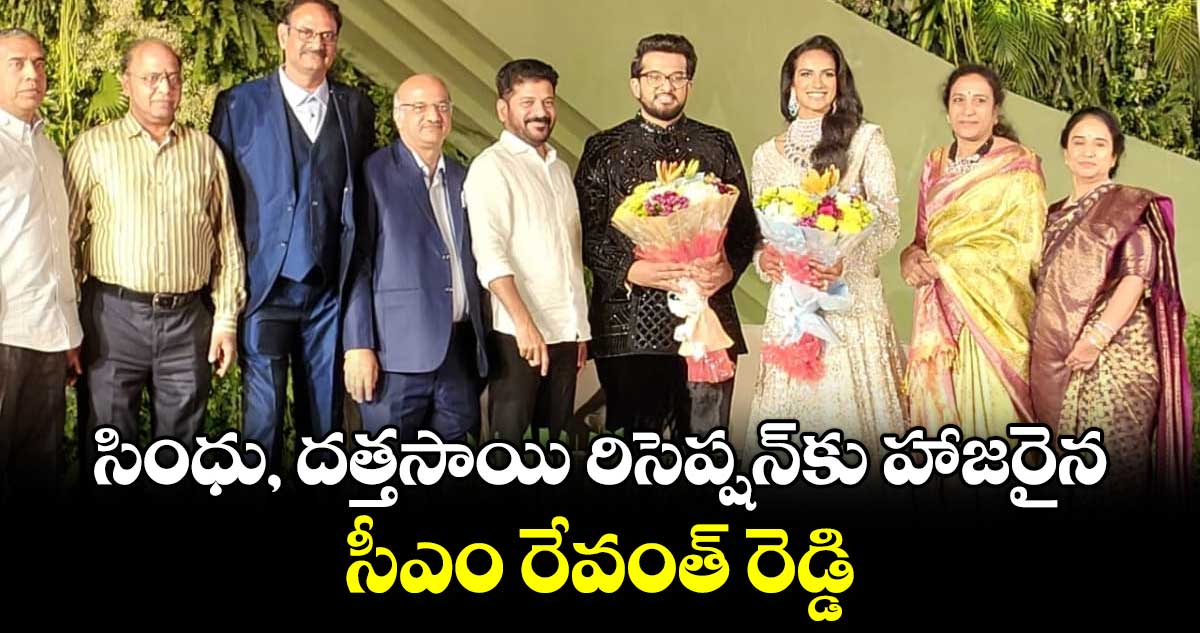 సింధు, దత్తసాయి రిసెప్షన్‌‌‌‌‌‌‌‌‌‌‌‌‌‌‌‌‌‌‌‌‌‌‌‌‌‌‌‌‌‌‌‌కు హాజరైన సీఎం రేవంత్ రెడ్డి