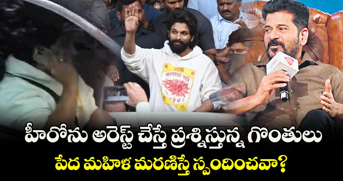 హీరోను అరెస్ట్ చేస్తే ప్రశ్నిస్తున్న గొంతులు.. పేద మహిళ మరణిస్తే స్పందించవా?: సీఎం రేవంత్​రెడ్డి