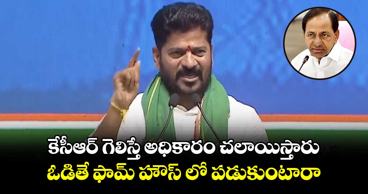 కేసీఆర్ గెలిస్తే అధికారం చలాయిస్తారు.. ఓడితే ఫామ్ హౌస్ లో పడుకుంటారా: సీఎం రేవంత్ రెడ్డి