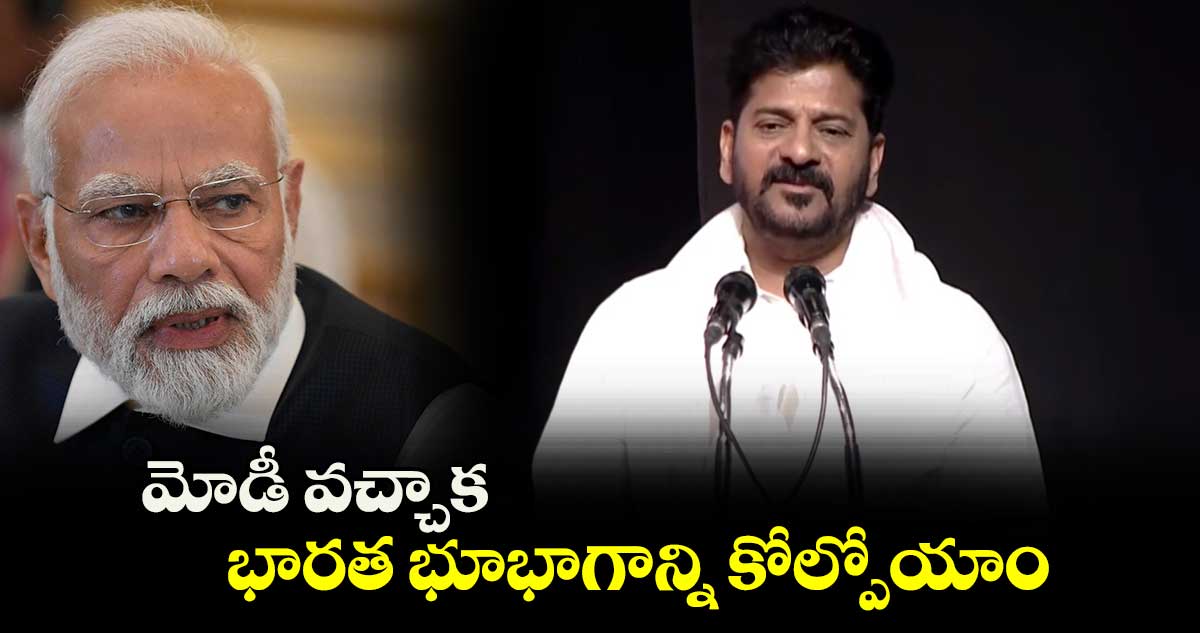 మోడీ వచ్చాక భారత భూభాగాన్ని కోల్పోయాం: సీఎం రేవంత్ రెడ్డి 