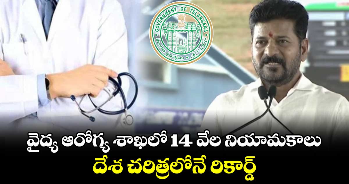 వైద్య ఆరోగ్య శాఖలో 14 వేల నియామకాలు.. దేశ చరిత్రలోనే రికార్డ్.. సీఎం రేవంత్ రెడ్డి 