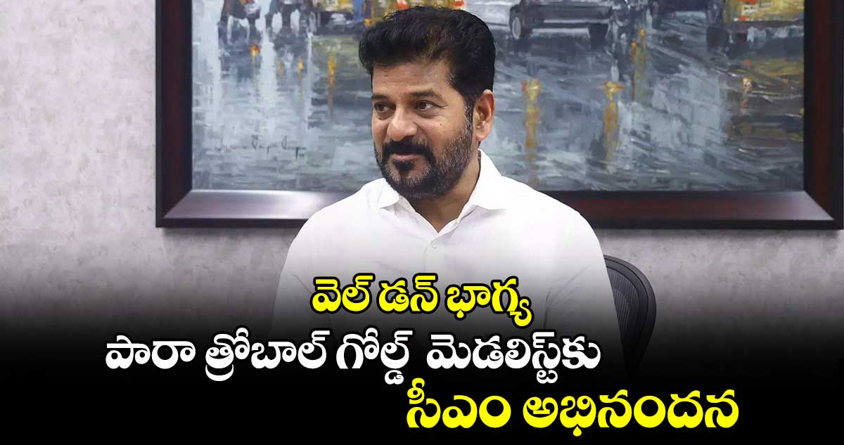 వెల్ డన్  భాగ్య..పారా త్రోబాల్ గోల్డ్  మెడలిస్ట్​కు  సీఎం అభినందన