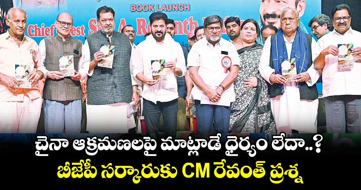 చైనా ఆక్రమణలపై మాట్లాడే ధైర్యం లేదా..? బీజేపీ సర్కారుకు CM రేవంత్ ప్రశ్న