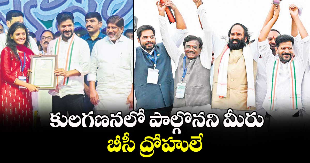  కులగణనలో పాల్గొనని మీరు .. బీసీ ద్రోహులే : సీఎం రేవంత్​రెడ్డి