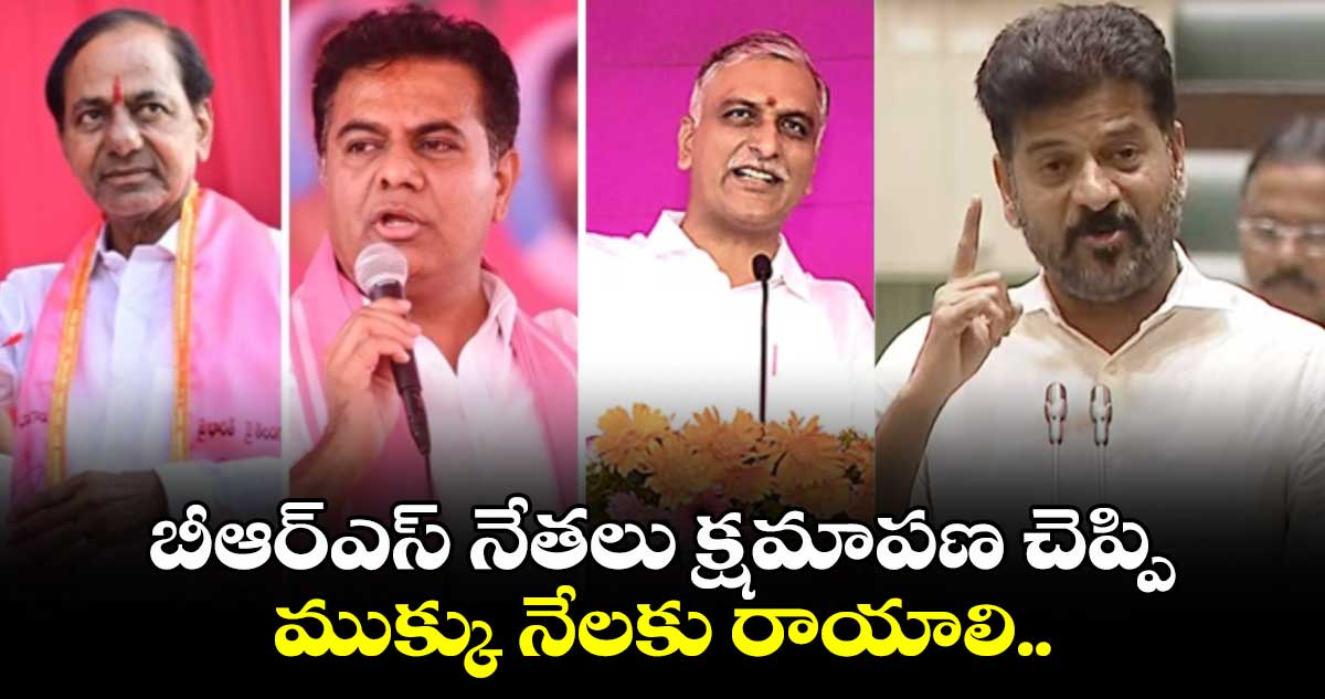 బీఆర్ఎస్ నేతలు క్షమాపణ చెప్పి ముక్కు నేలకు రాయాలి.. సీఎం రేవంత్ ఉగ్రరూపం