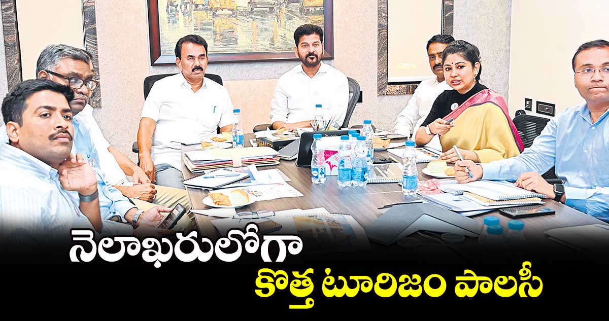 నెలాఖరులోగా కొత్త టూరిజం పాలసీ