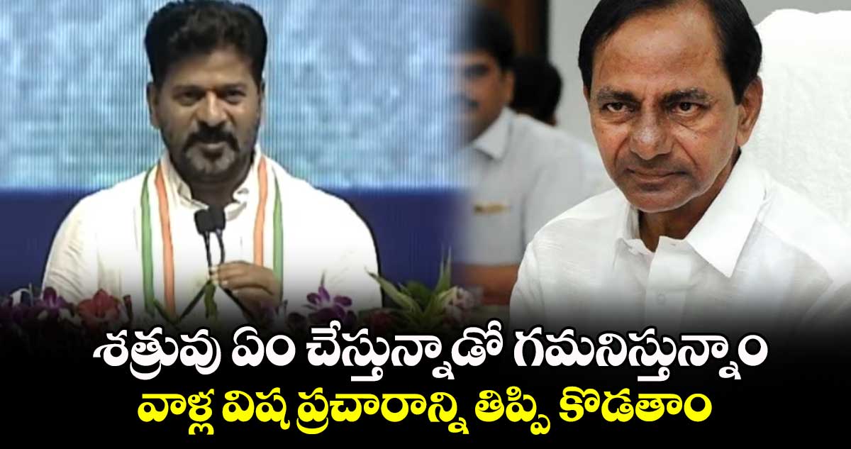  శత్రువు ఏం చేస్తున్నాడో గమనిస్తున్నాం.. వాళ్ల విష ప్రచారాన్ని తిప్పి కొడతాం: సీఎం రేవంత్