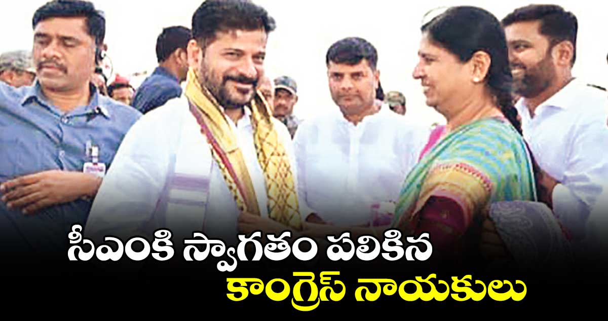 సీఎంకి స్వాగతం పలికిన కాంగ్రెస్​ నాయకులు