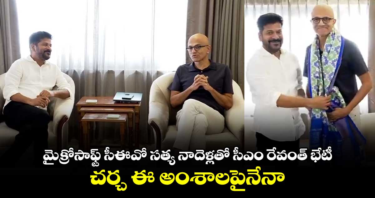 మైక్రోసాఫ్ట్ సీఈవో సత్య నాదెళ్లతో సీఎం రేవంత్ భేటీ.. చర్చ ఈ అంశాలపైనేనా