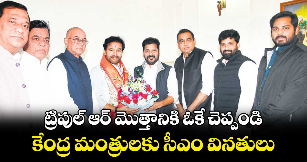 ట్రిపుల్​ ఆర్​​ మొత్తానికి ఓకే చెప్పండి: కేంద్ర మంత్రులకు సీఎం వినతులు 