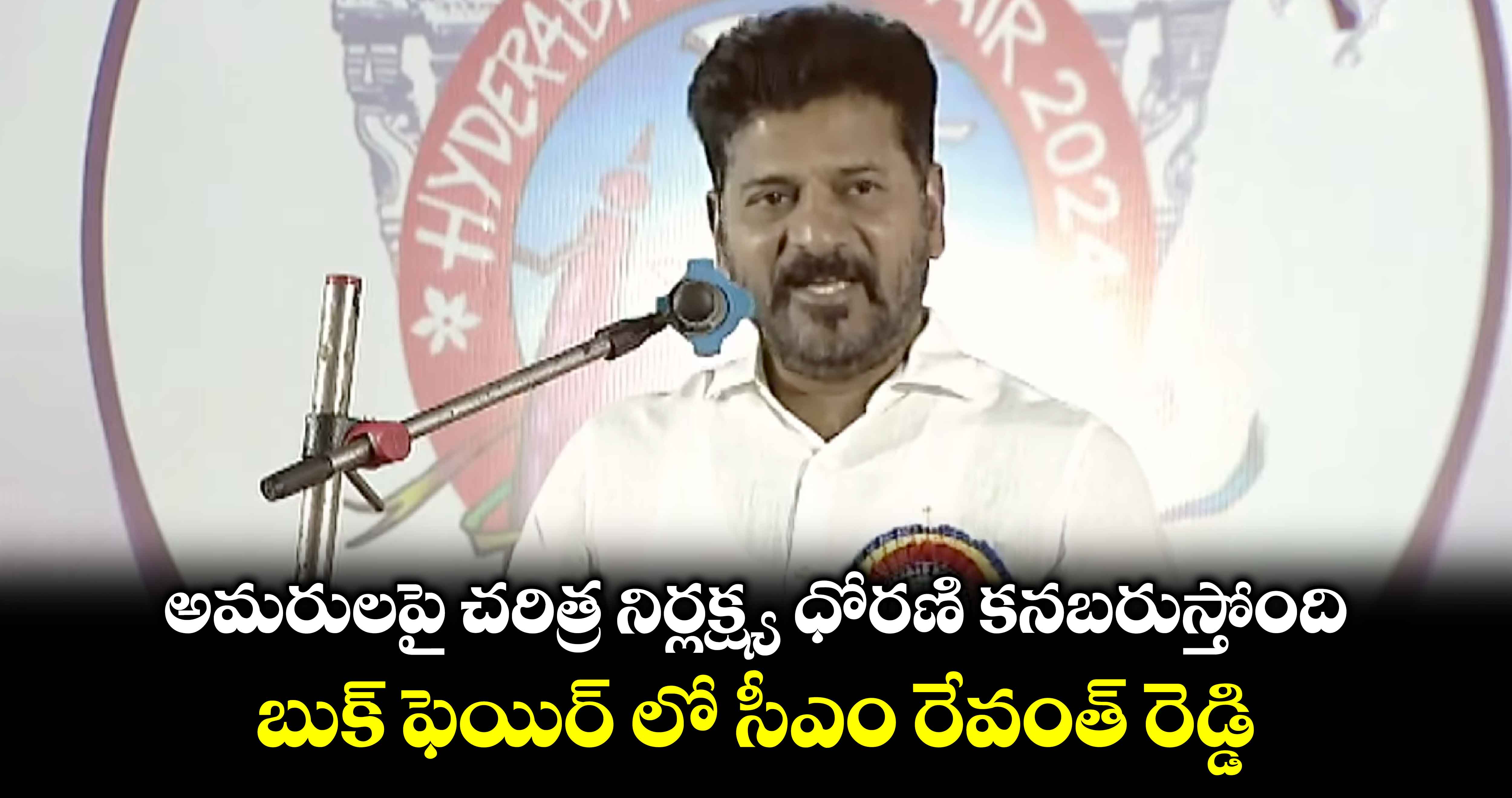 అమరులపై చరిత్ర నిర్లక్ష్య ధోరణి కనబరుస్తోంది.. బుక్ ఫెయిర్⁭లో సీఎం రేవంత్ రెడ్డి