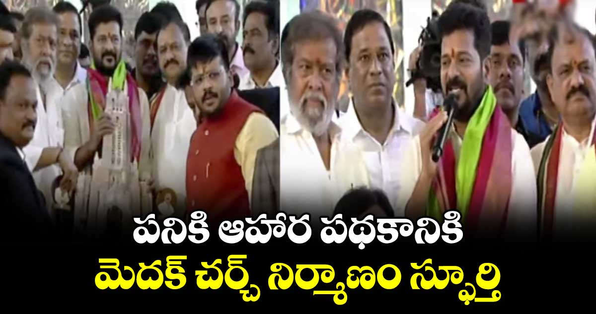 పనికి ఆహార పథకానికి మెదక్ చర్చ్ నిర్మాణం స్ఫూర్తి: క్రిస్మస్ వేడుకల్లో సీఎం రేవంత్