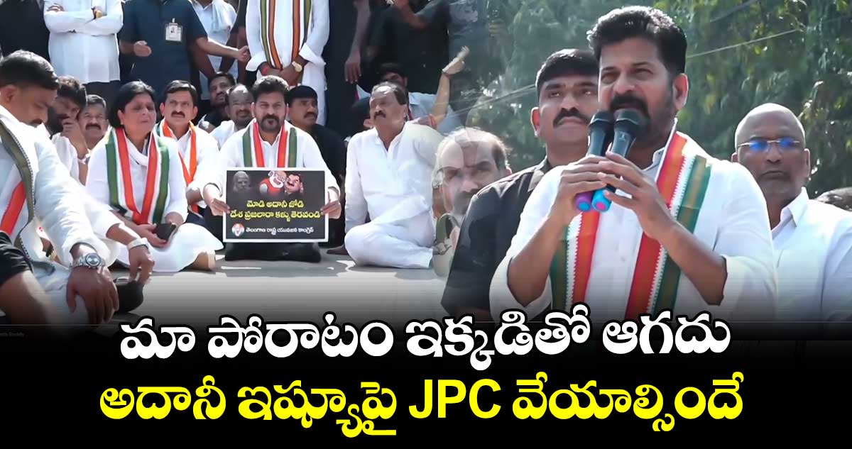 మా పోరాటం ఇక్కడితో ఆగదు.. అదానీ ఇష్యూపై JPC వేయాల్సిందే: సీఎం రేవంత్ 