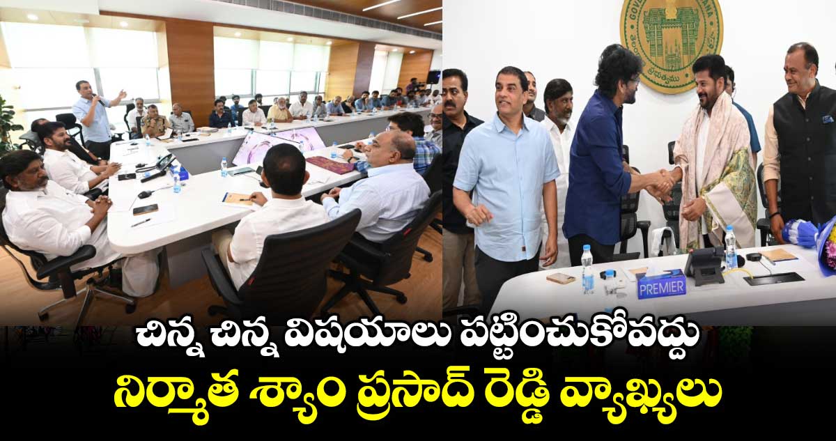 చిన్న చిన్న విషయాలు పట్టించుకోవద్దు.. నిర్మాత శ్యాం ప్రసాద్ రెడ్డి వ్యాఖ్యలు.. 