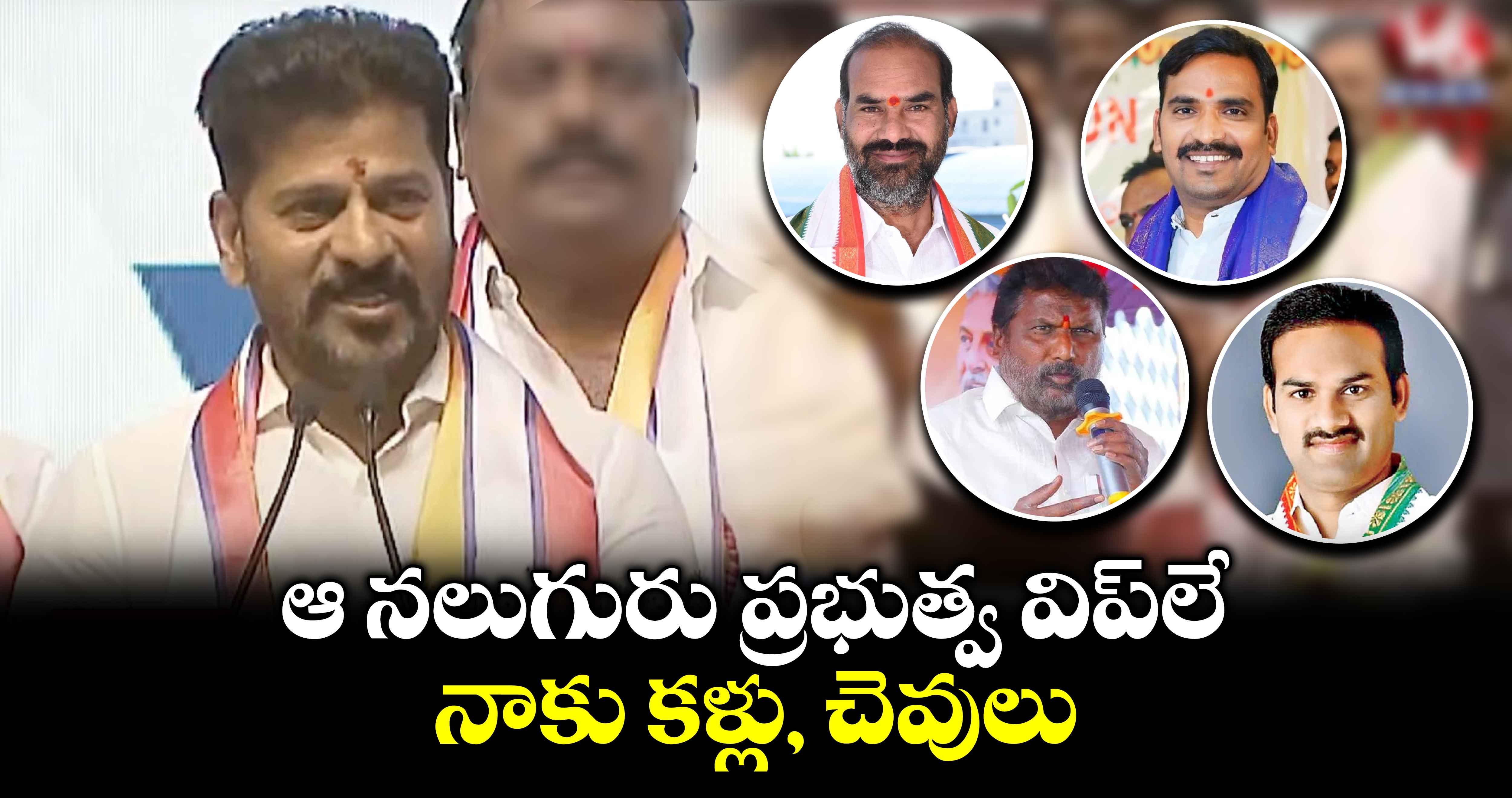 ఆ నలుగురు ప్రభుత్వ విప్⁬లే నాకు కళ్లు, చెవులు: సీఎం రేవంత్ రెడ్డి