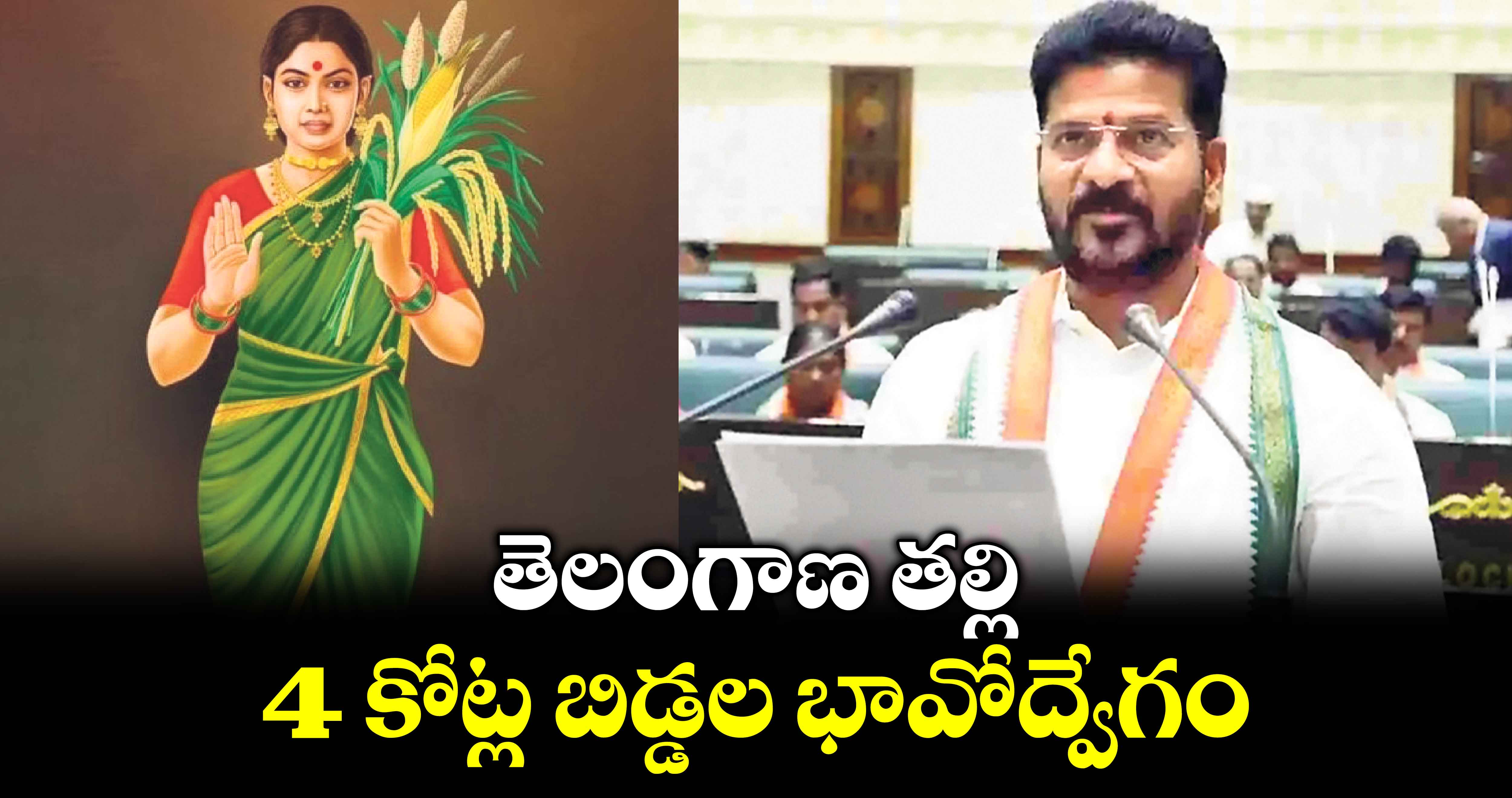 తెలంగాణ తల్లి 4 కోట్ల బిడ్డల భావోద్వేగం